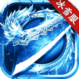 皇图冰雪服最新版
