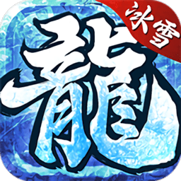 冰雪大极品单职业