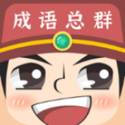 成语红包总群最新版