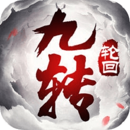 封仙之九转轮回正式版