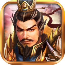 战棋三国2正式版