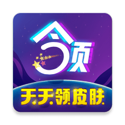 天天领皮肤