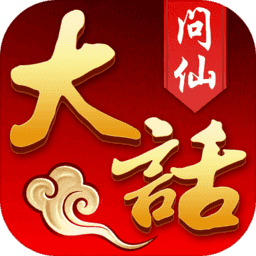 大话问仙手机版