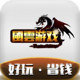 风云游戏手机版