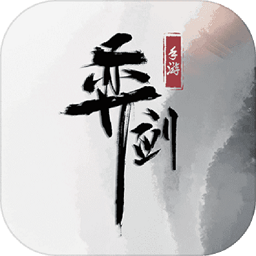 奕剑手游