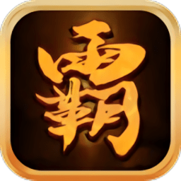 沙城霸主王者归来手机版