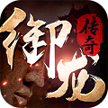 御龙传奇手游正式版