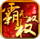 霸权无双