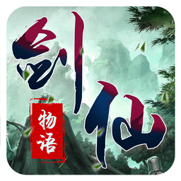 剑仙物语