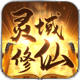 灵域修仙忘情正式版