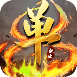 灭神单职业变态版手机版