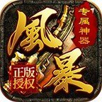 风暴秘境传奇