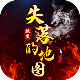 失落的地图正式版