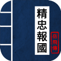 精忠报国岳飞传手机版完整版内购修改版