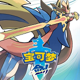 口袋妖怪gba剑盾铠岛雪原汉化版