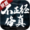 不正经修真手游正式最新版