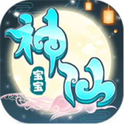 神仙宝宝变态版