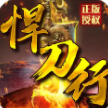 旭日悍刀行安卓版