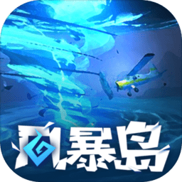 风暴岛正式版