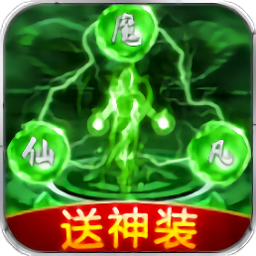 凡人封神录手游