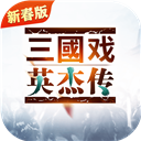 三国戏英杰传九游版