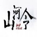 山河令手游正式版最新版