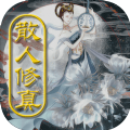 散人修真游戏安卓版