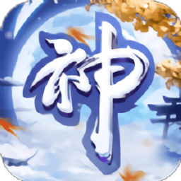 神临天下