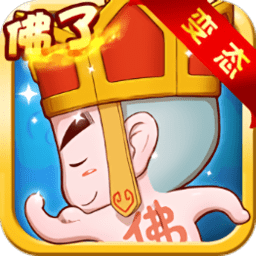 唐僧我佛了手游
