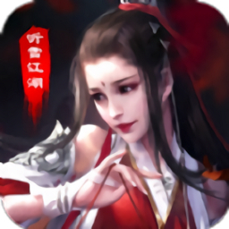 听雪江湖手游