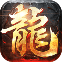 屠龙之神怒裁决