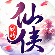 我的仙侠