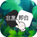 非黑即白领红包福利版