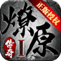 燎原传奇手游正式最新版