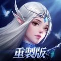 永恒守护重制版正式版