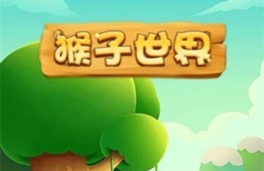 猴子世界
