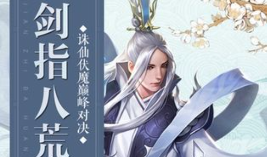 诛仙封魔录