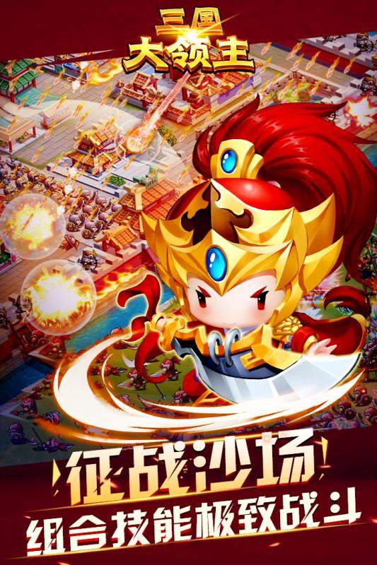 三国大领主内购版