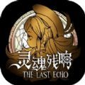 灵魂残响手游正式版