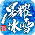 星耀冰雪手游正式版