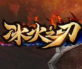 冰火之刃微端
