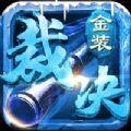 金装裁决元神合击版手游正式安卓版