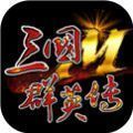三国群英传M兵皇撼世官方版