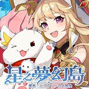 星之梦幻岛