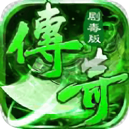 剧毒传奇手游