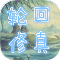 轮回修真ol红包版手游