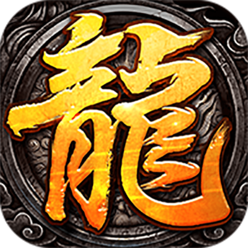 龙渊之王