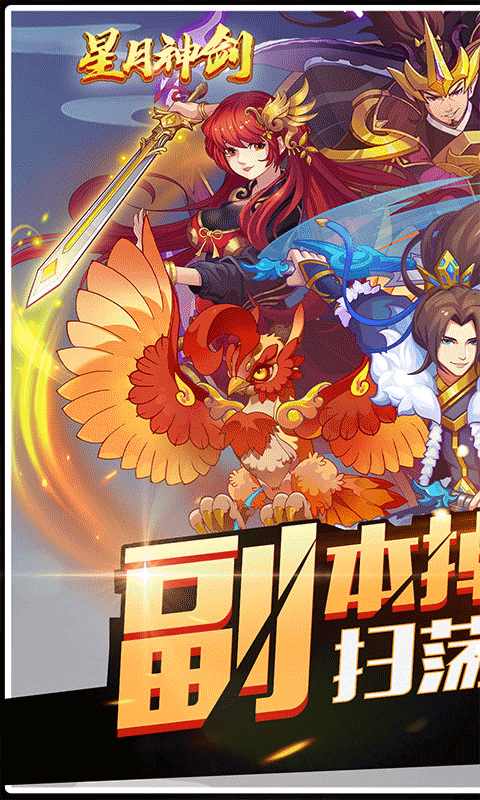 星月神剑副本掉真充