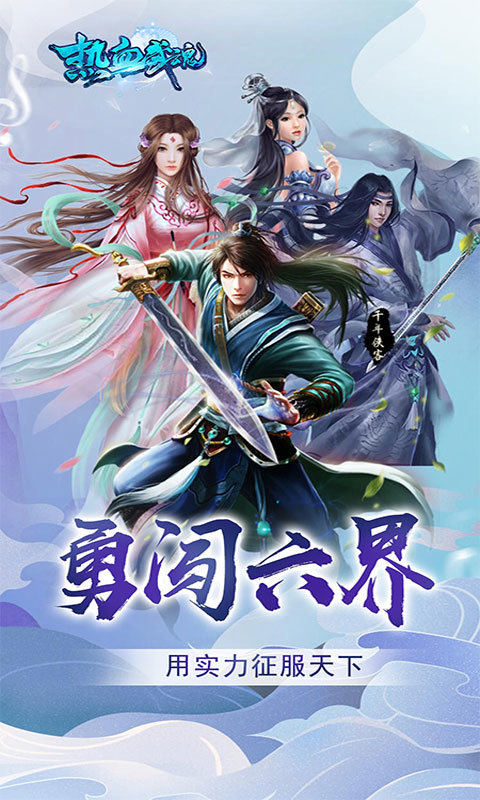 热血武魂百战封魔正式版