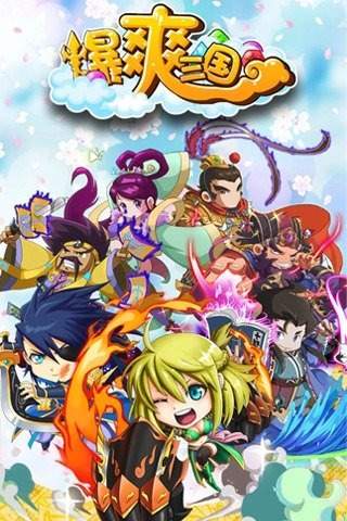 爆爽三国官网版